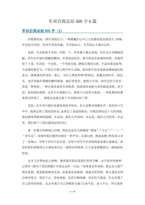军训自我总结500字6篇