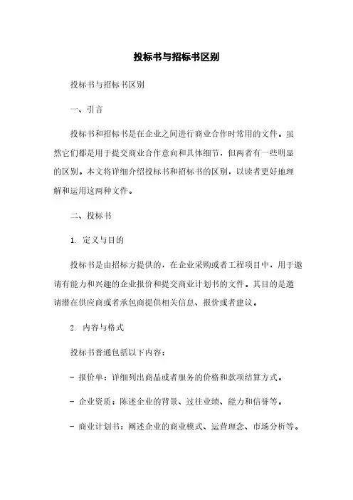 投标书与招标书区别