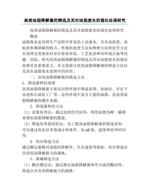 高效油脂降解菌的筛选及其对油脂废水的强化处理研究