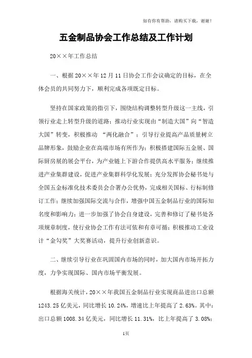 五金制品协会工作总结及工作计划