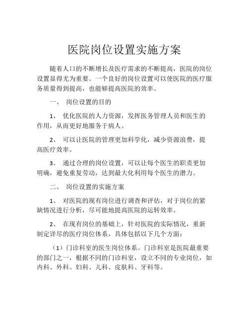 医院岗位设置实施方案