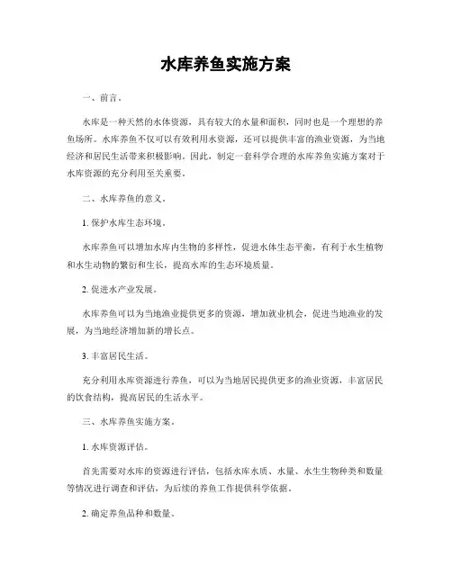 水库养鱼实施方案