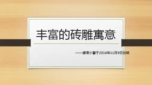 丰富的砖雕寓意