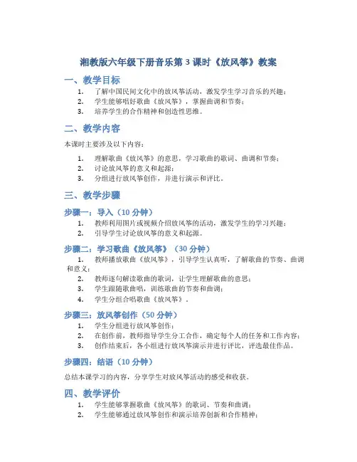 湘教版六年级下册音乐第3课时《放风筝》教案