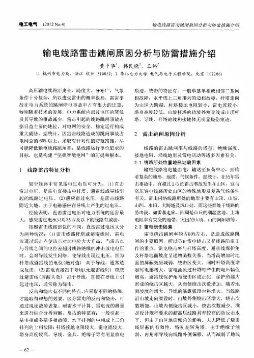 输电线路雷击跳闸原因分析与防雷措施介绍