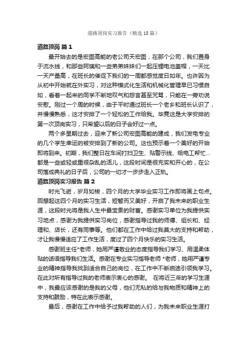 道路顶岗实习报告（精选18篇）