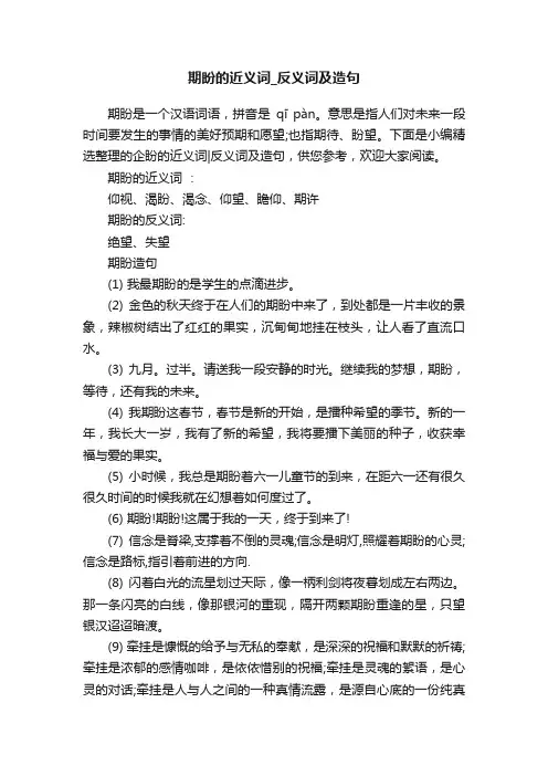 期盼的近义词_反义词及造句