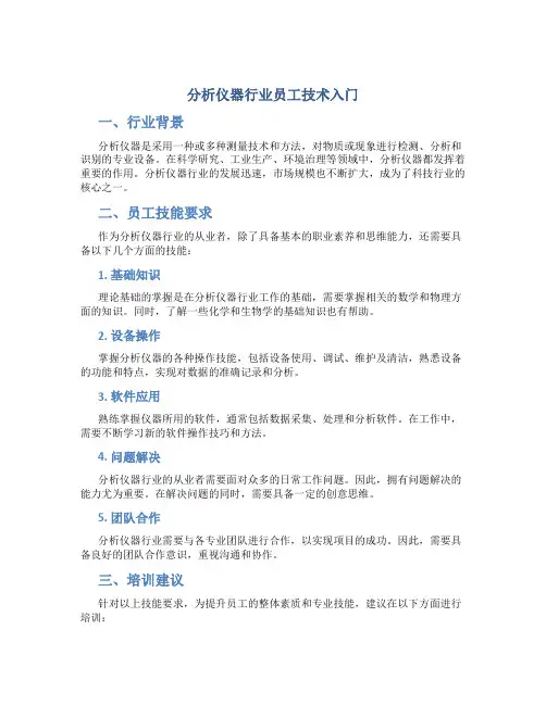 分析仪器行业员工技术入门