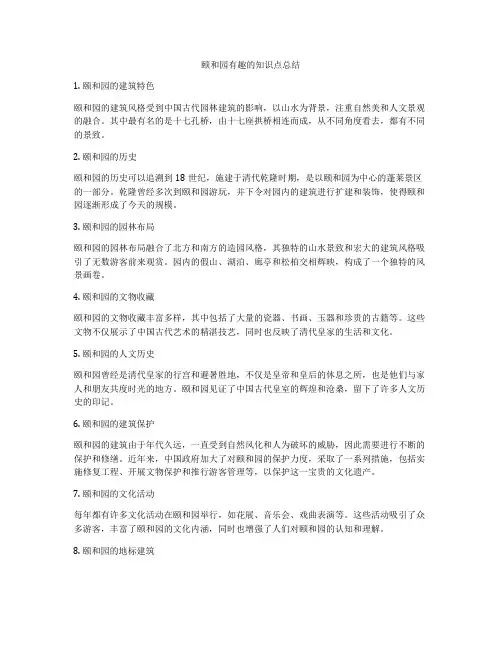 颐和园有趣的知识点总结