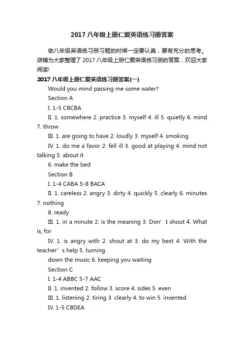2017八年级上册仁爱英语练习册答案
