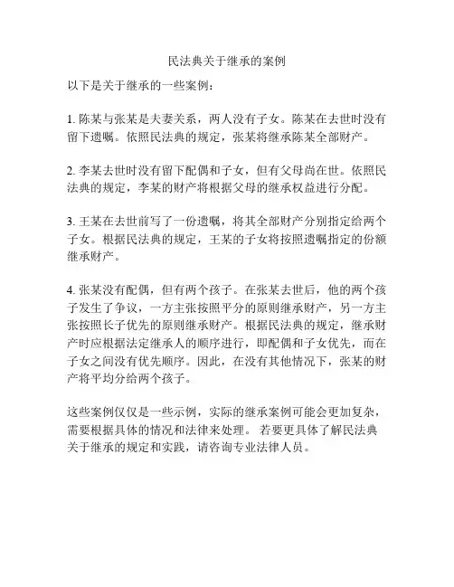 民法典关于继承的案例