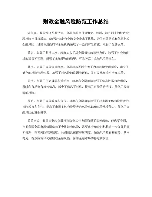 财政金融风险防范工作总结