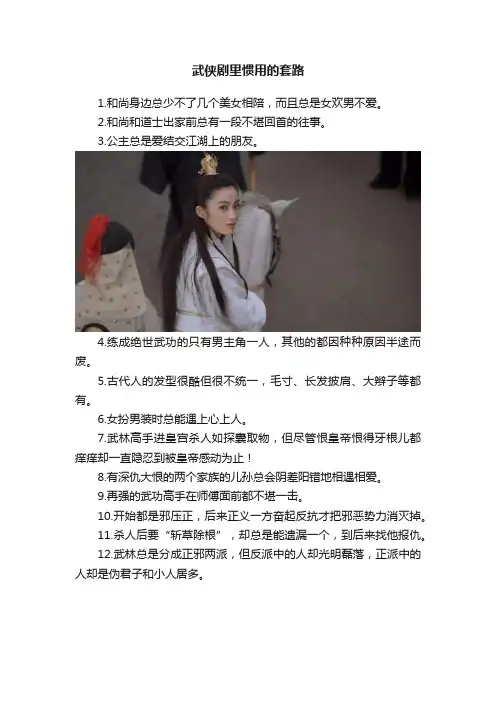 武侠剧里惯用的套路