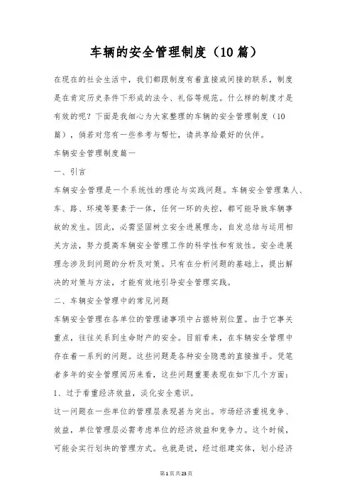 车辆的安全管理制度(10篇)