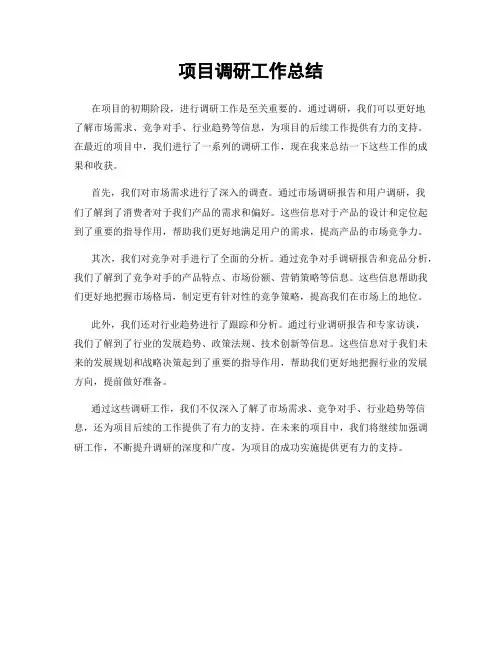 项目调研工作总结
