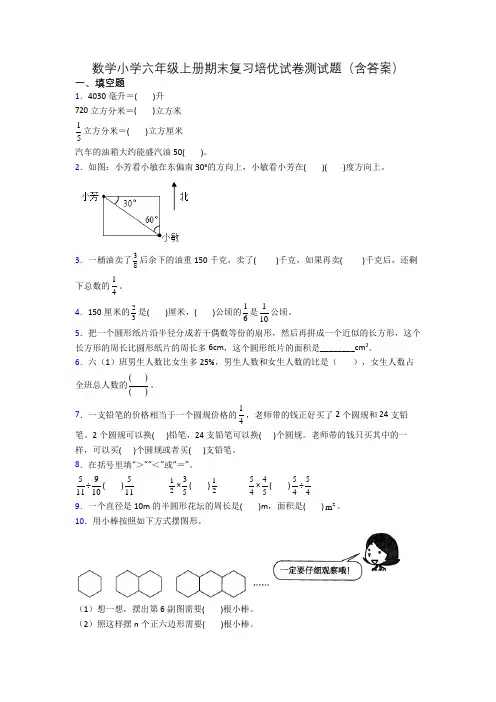 数学小学六年级上册期末复习培优试卷测试题(含答案)