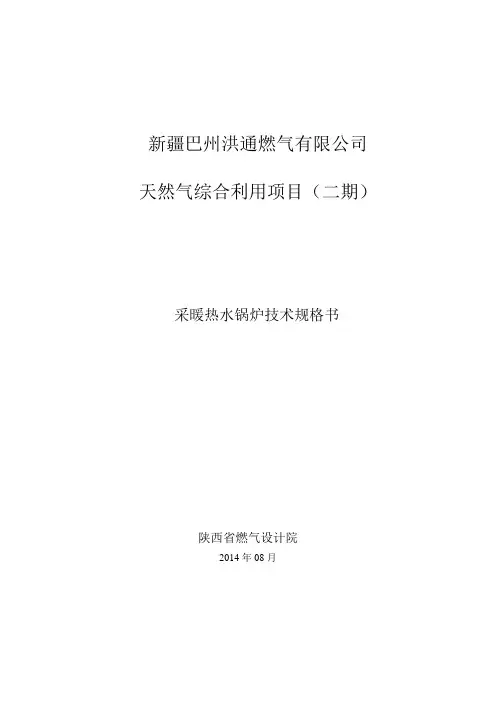 采暖热水锅炉设备技术规格书