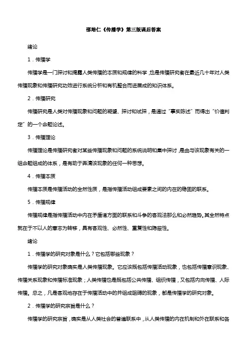 邵培仁传播学第三版课后答案