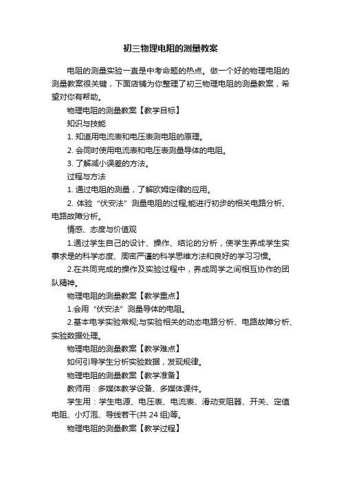 初三物理电阻的测量教案