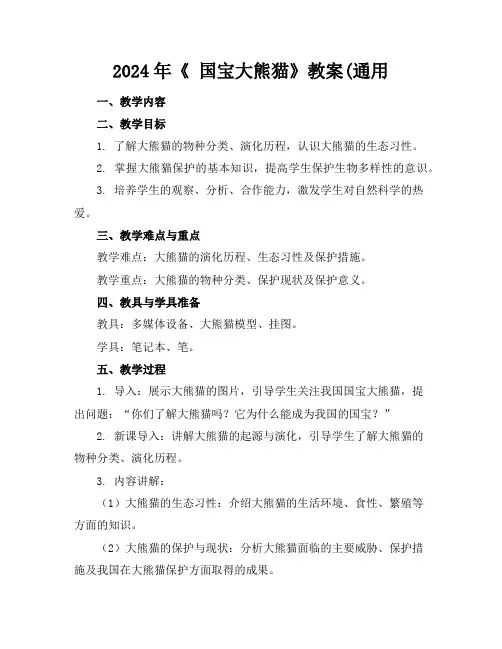 2024年《国宝大熊猫》教案(通用