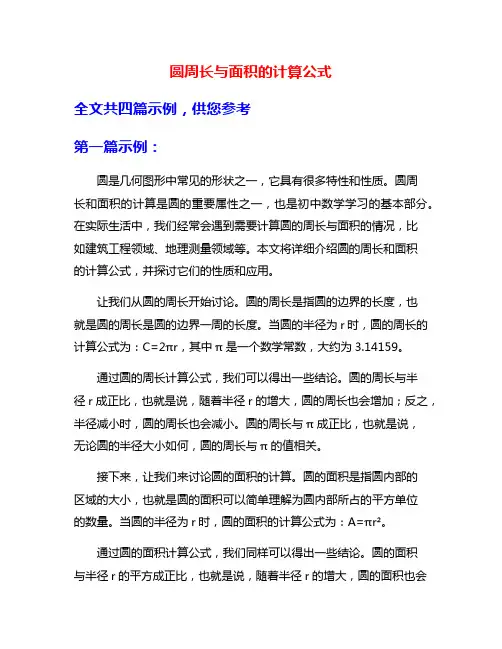 圆周长与面积的计算公式