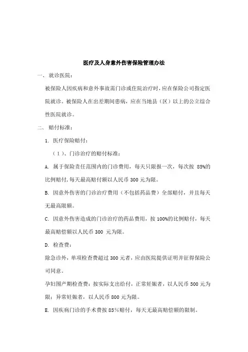 医疗及人身意外伤害保险管理办法(doc 2)-4页word资料