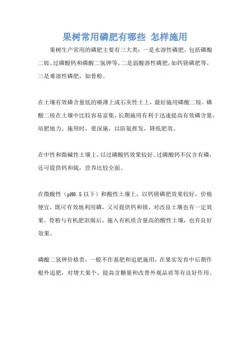 果树常用磷肥有哪些 怎样施用