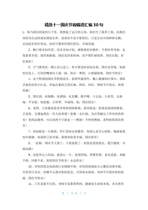 精选十一国庆节祝福语汇编30句
