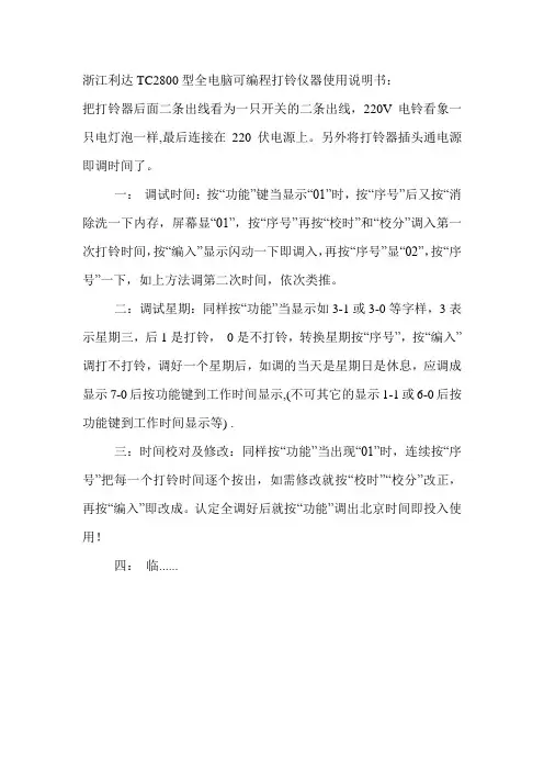 利达TC2800型全电脑可编程打铃仪器使用说明书