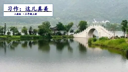 《习作：这儿真美》PPT优质幻灯片(共13页)