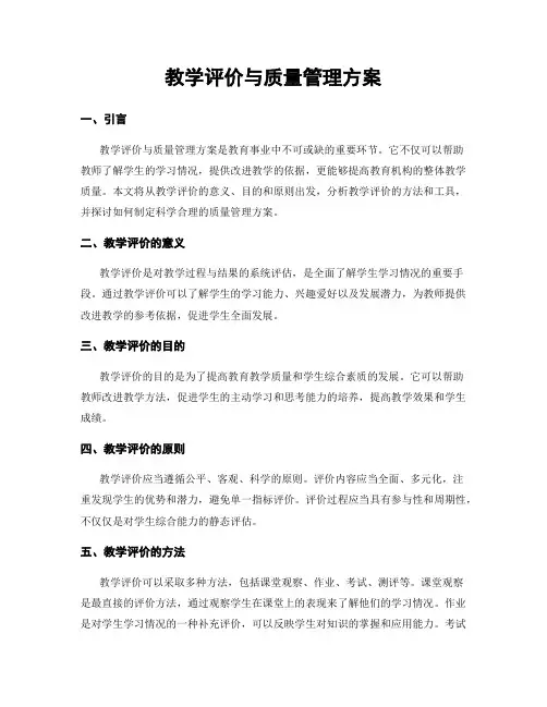 教学评价与质量管理方案