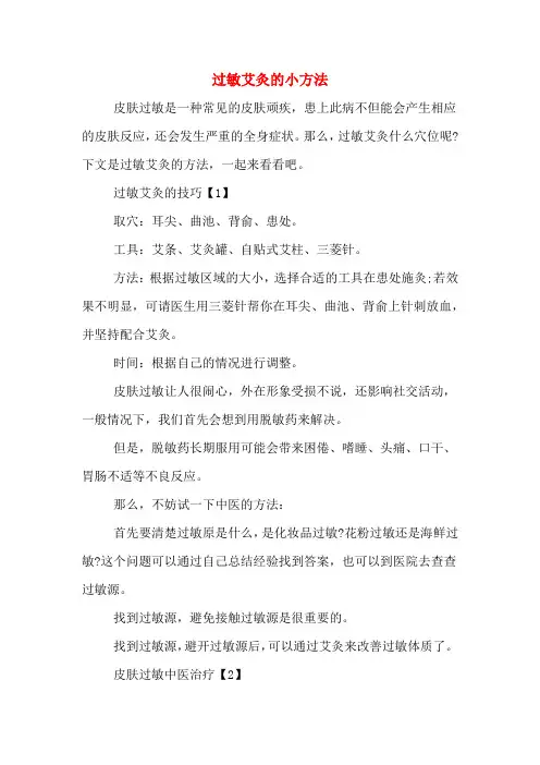 过敏艾灸的小方法
