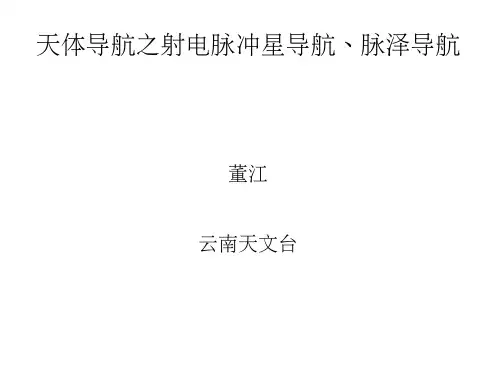 天体导航之射电脉冲星导航