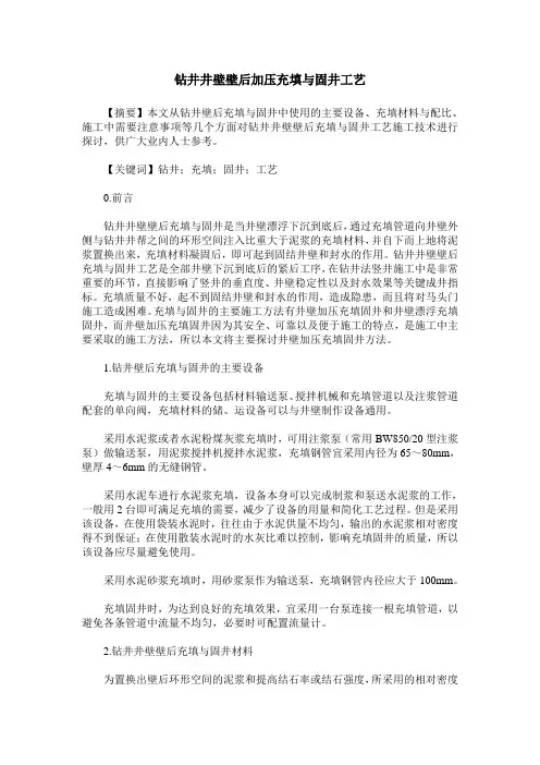 钻井井壁壁后加压充填与固井工艺