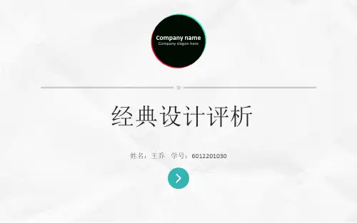 经典设计赏析