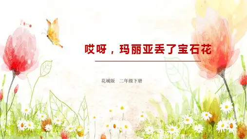 歌曲《哎呀!玛丽亚丢了宝石花》