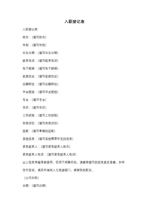 入职登记表