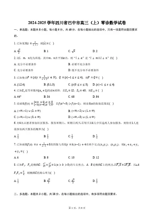 2024-2025学年四川省巴中市高三(上)零诊数学试卷(含答案)