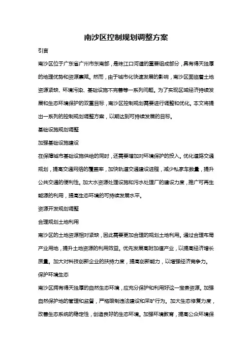 南沙区控制规划调整方案