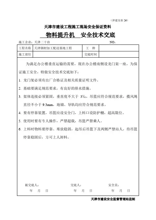 物料提升机安全技术交底1