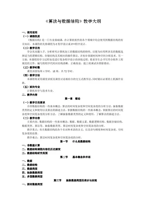 《算法与数据结构》教学大纲