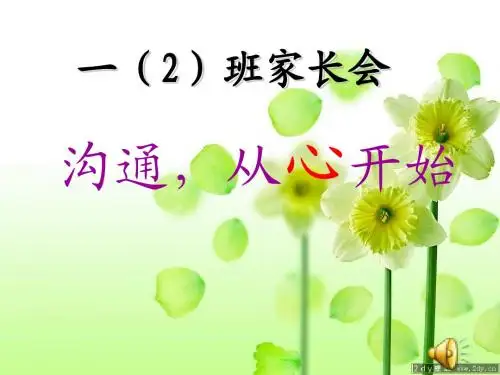 小学一(2)年级家长会PPT课件1