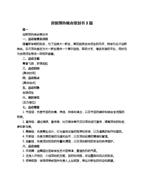迎新预热晚会策划书3篇