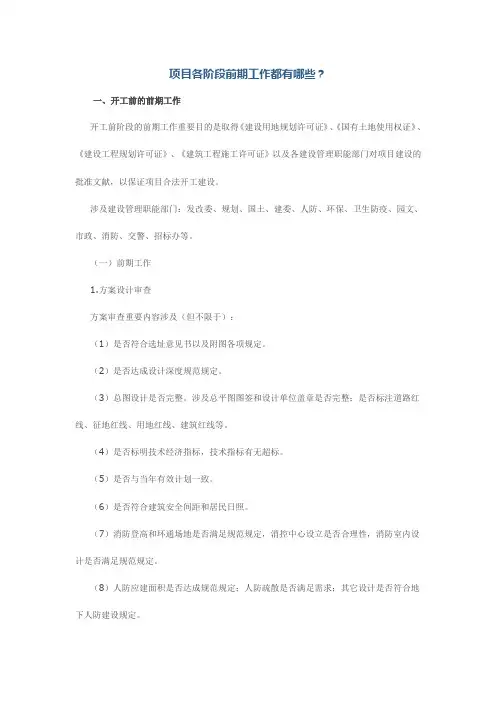 项目各阶段前期工作都有哪些