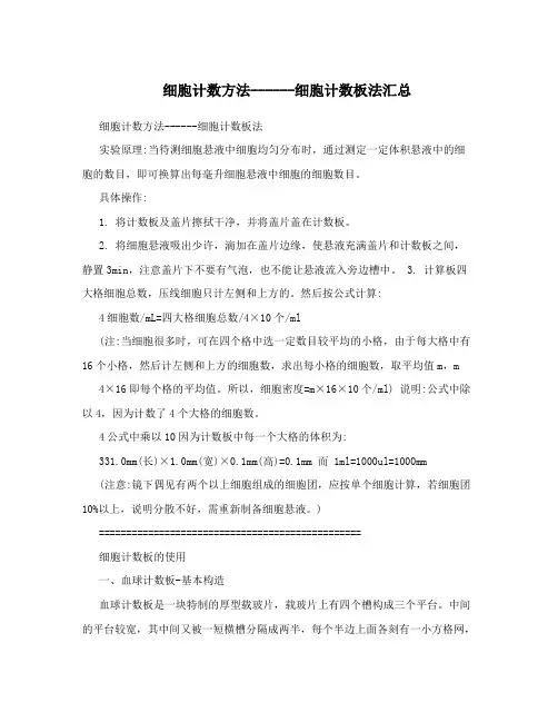 细胞计数方法------细胞计数板法汇总