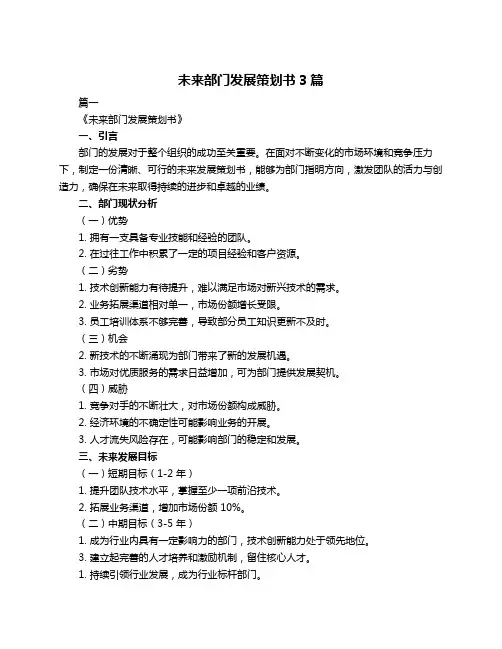 未来部门发展策划书3篇