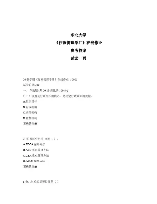 东大奥鹏《行政管理学Ⅱ》在线作业1参考资料