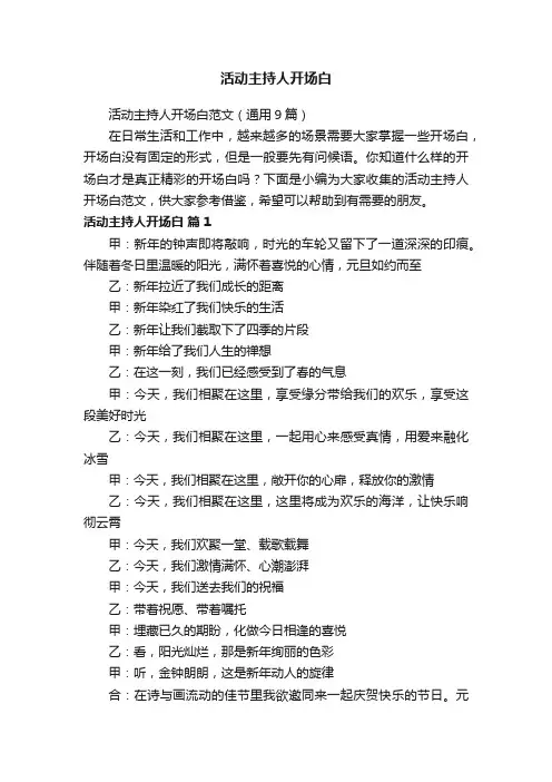活动主持人开场白范文（通用9篇）