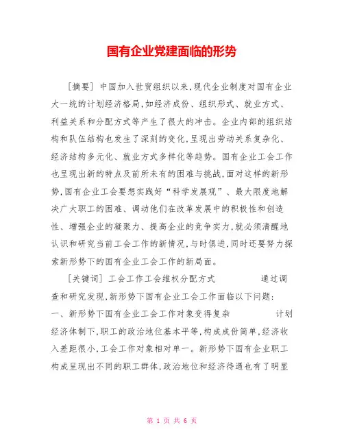 国有企业党建面临的形势