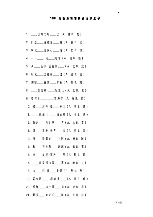 100组极易混淆的音近形近字